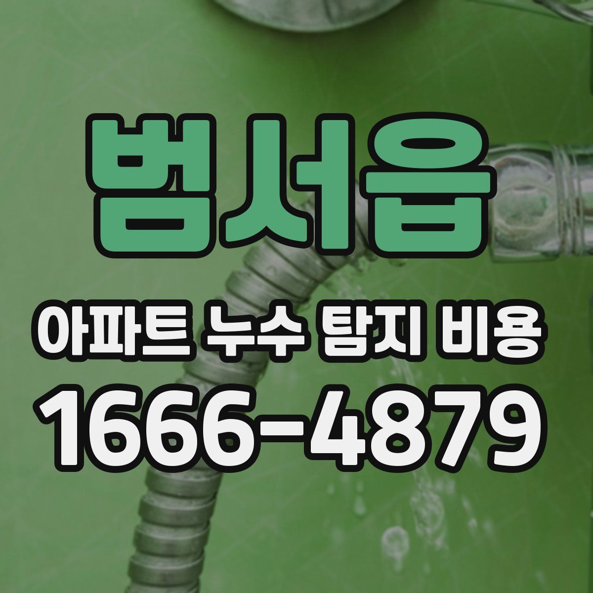범서읍 아파트 누수 탐지 비용
