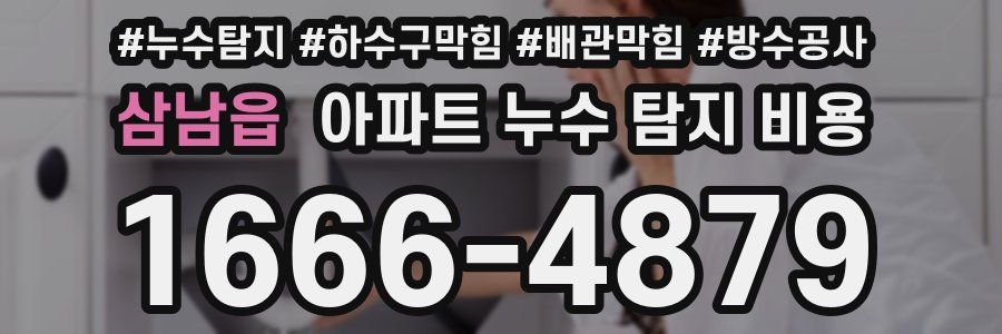삼남읍 아파트 누수 탐지 비용