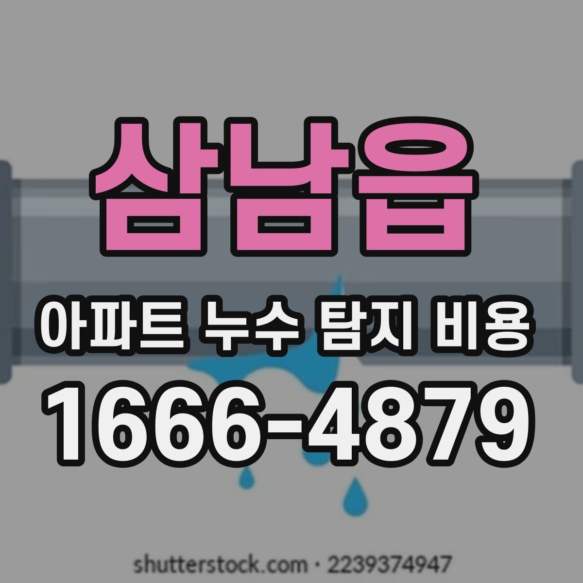 삼남읍 아파트 누수 탐지 비용