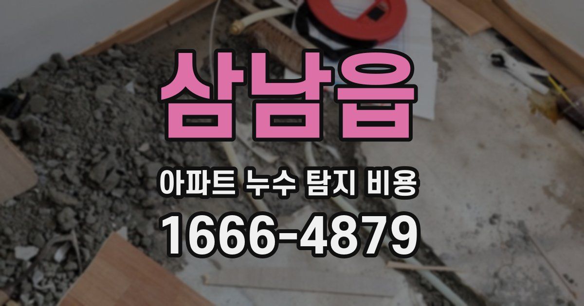 삼남읍 아파트 누수 탐지 비용