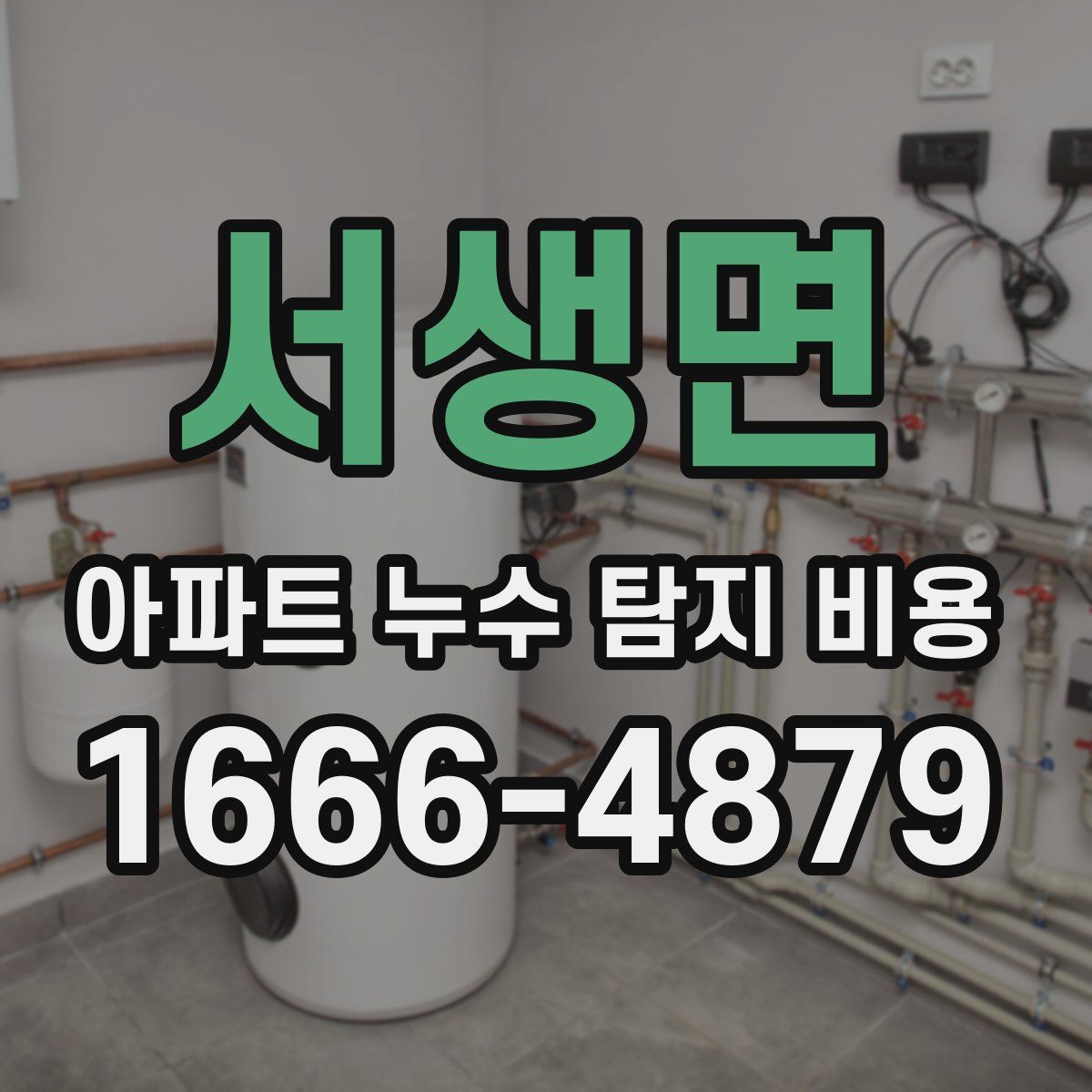 서생면 아파트 누수 탐지 비용
