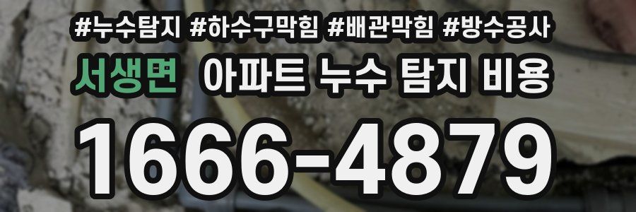 서생면 아파트 누수 탐지 비용