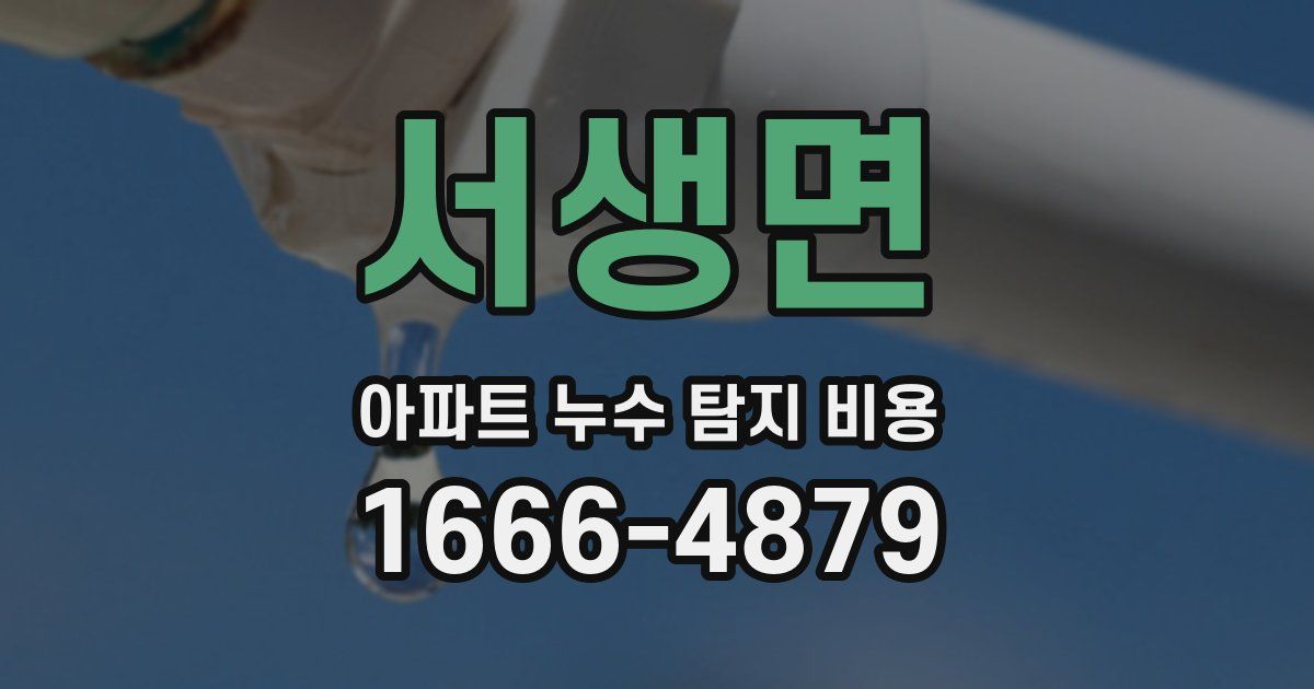 서생면 아파트 누수 탐지 비용