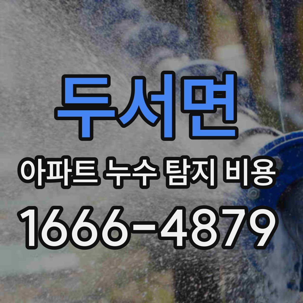 두서면 아파트 누수 탐지 비용