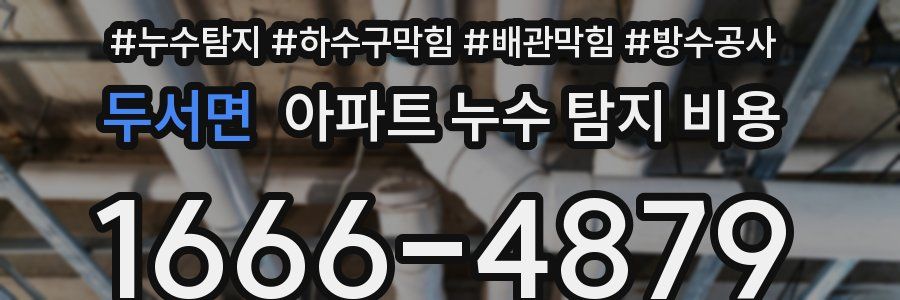 두서면 아파트 누수 탐지 비용