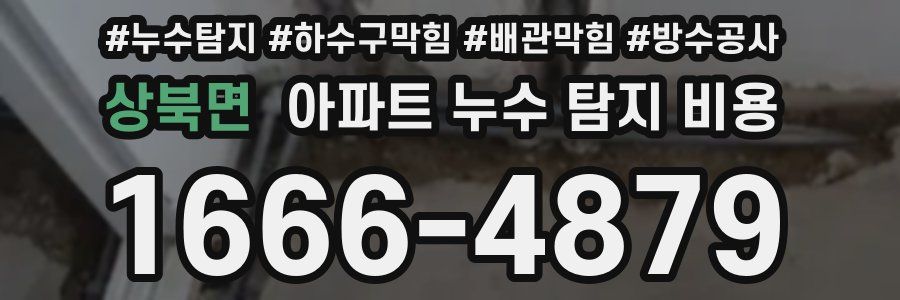 상북면 아파트 누수 탐지 비용