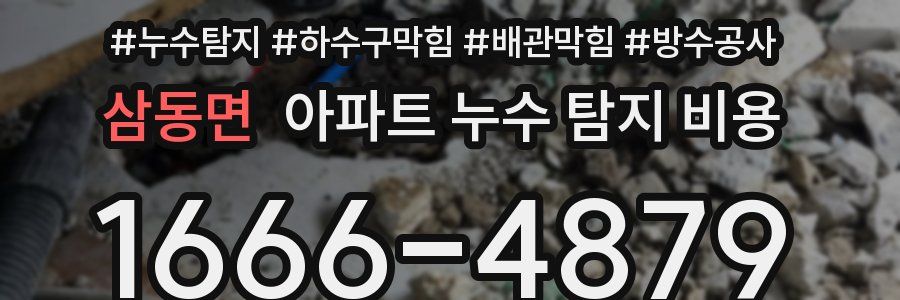 삼동면 아파트 누수 탐지 비용