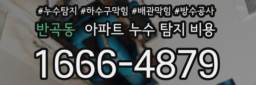 반곡동 아파트 누수 탐지 비용