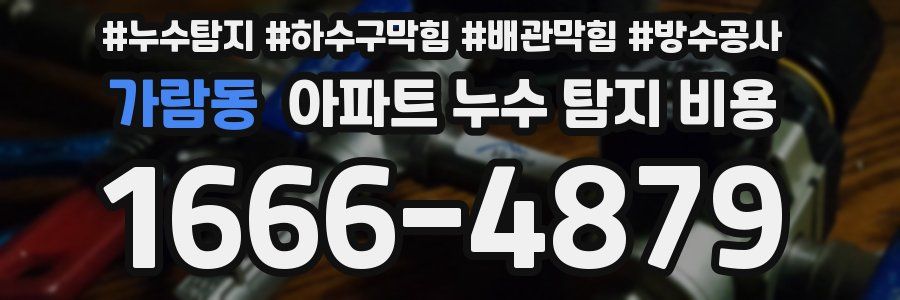 가람동 아파트 누수 탐지 비용