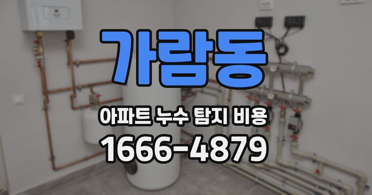 가람동 아파트 누수 탐지 비용