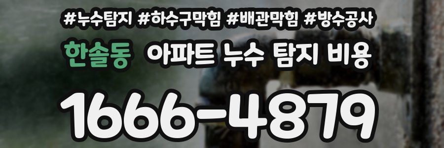 한솔동 아파트 누수 탐지 비용