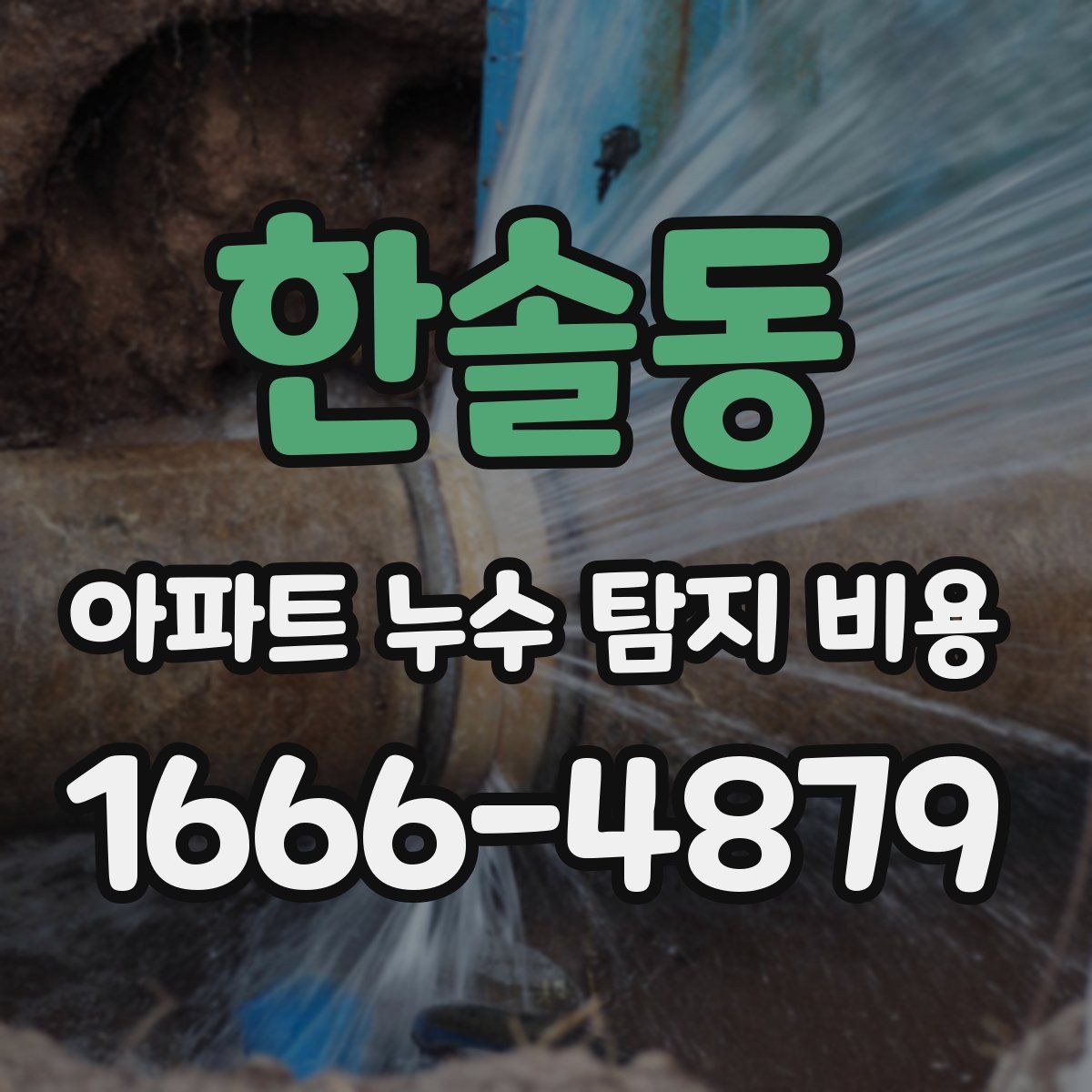 한솔동 아파트 누수 탐지 비용