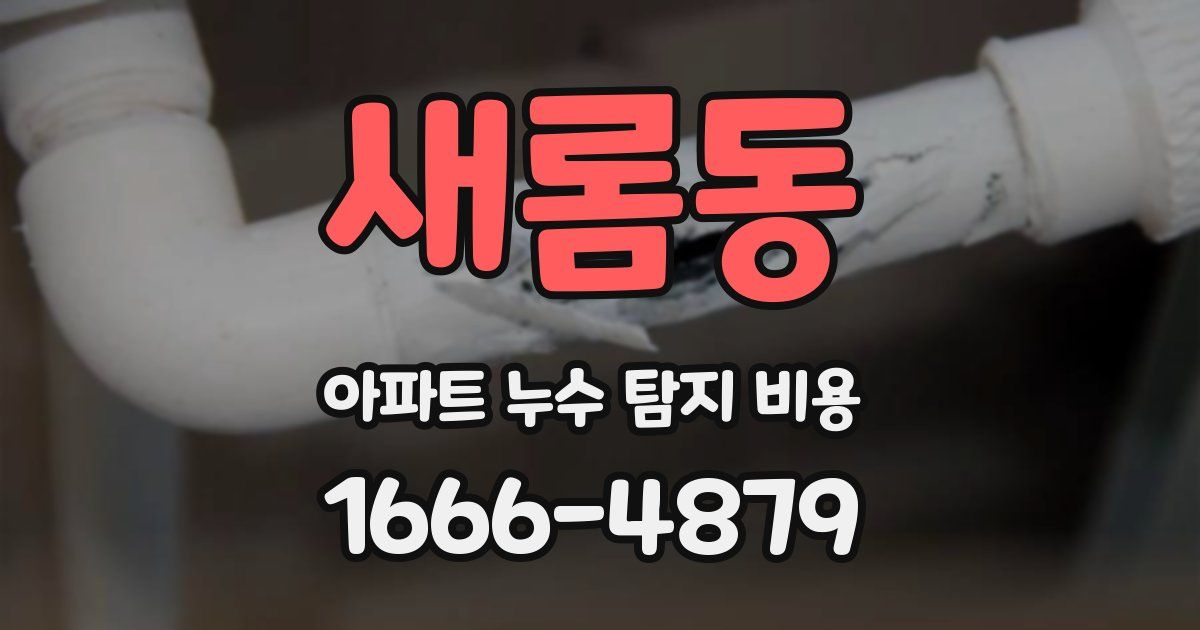 새롬동 아파트 누수 탐지 비용