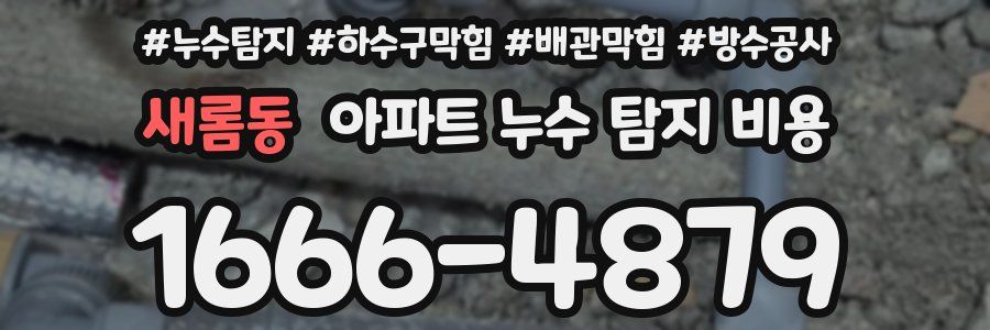 새롬동 아파트 누수 탐지 비용