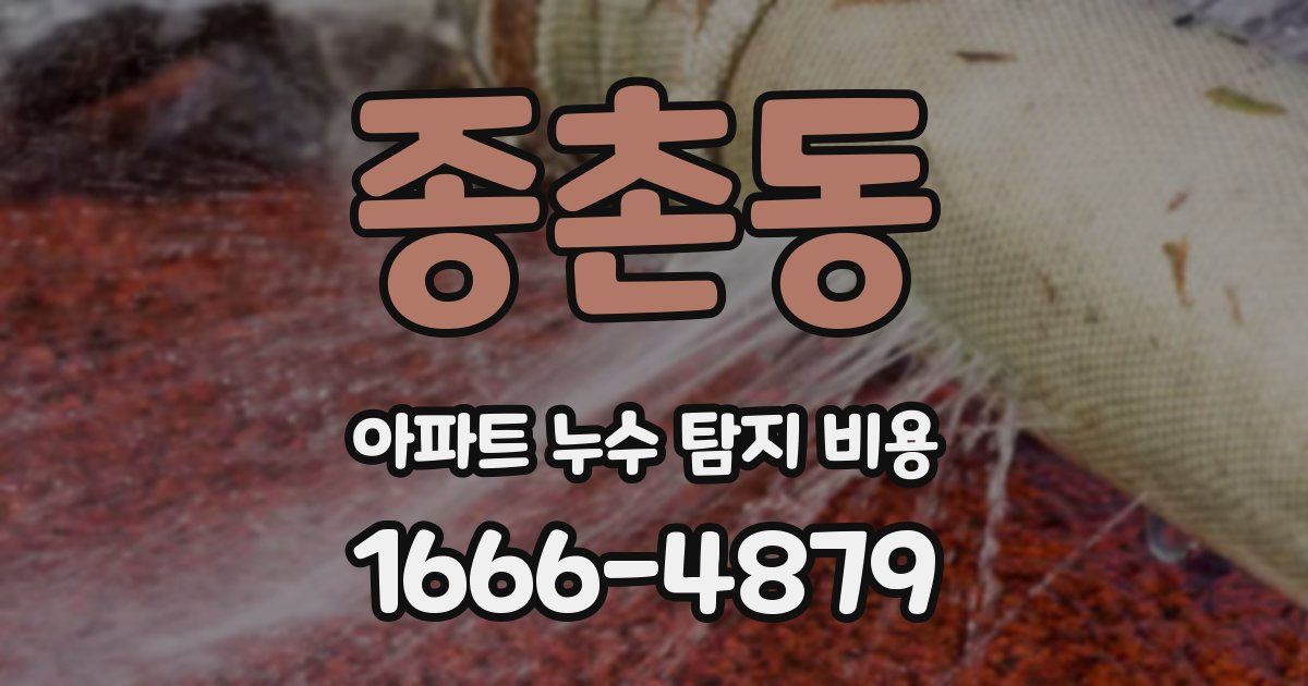 종촌동 아파트 누수 탐지 비용