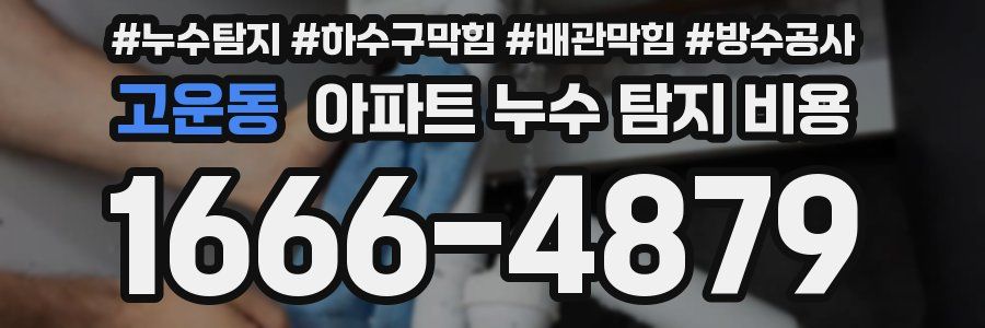 고운동 아파트 누수 탐지 비용