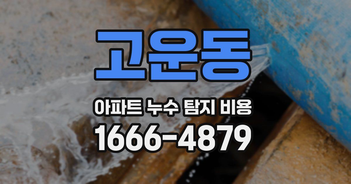 고운동 아파트 누수 탐지 비용