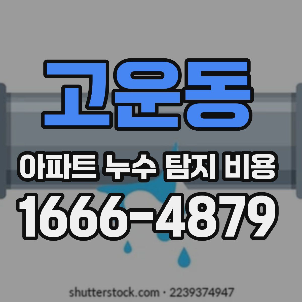 고운동 아파트 누수 탐지 비용