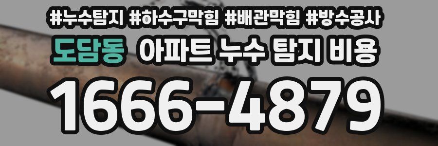 도담동 아파트 누수 탐지 비용