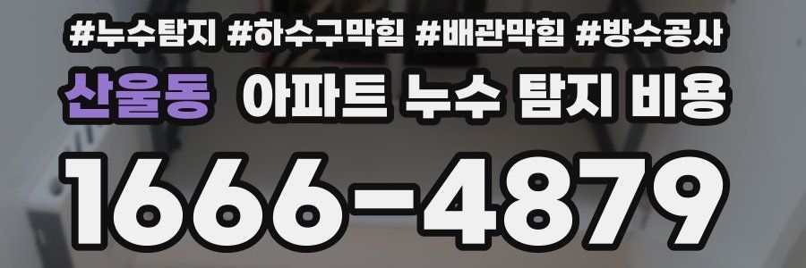 산울동 아파트 누수 탐지 비용