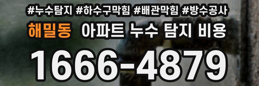 해밀동 아파트 누수 탐지 비용