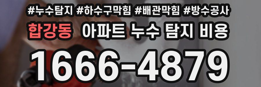 합강동 아파트 누수 탐지 비용