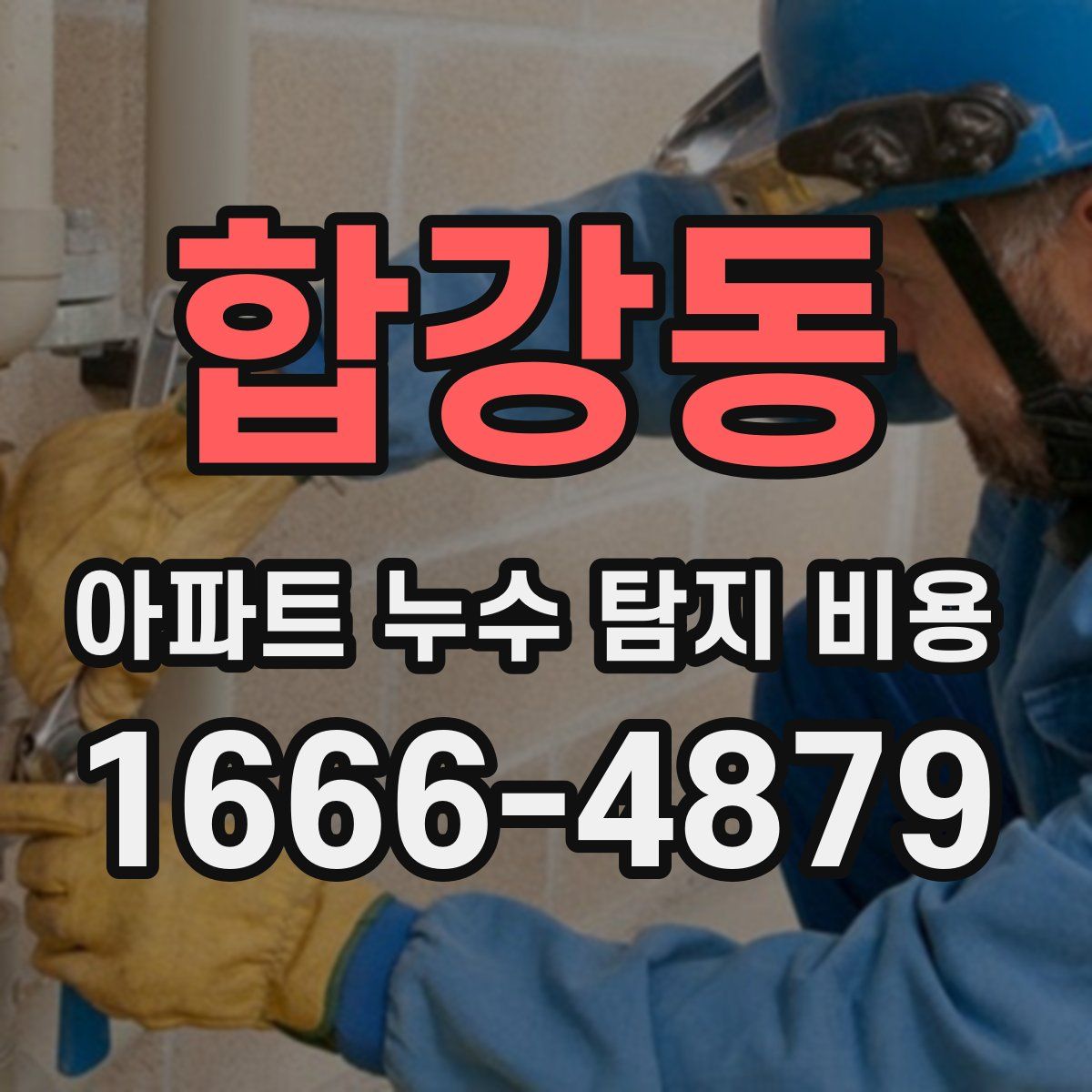 합강동 아파트 누수 탐지 비용
