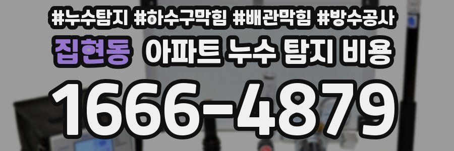 집현동 아파트 누수 탐지 비용