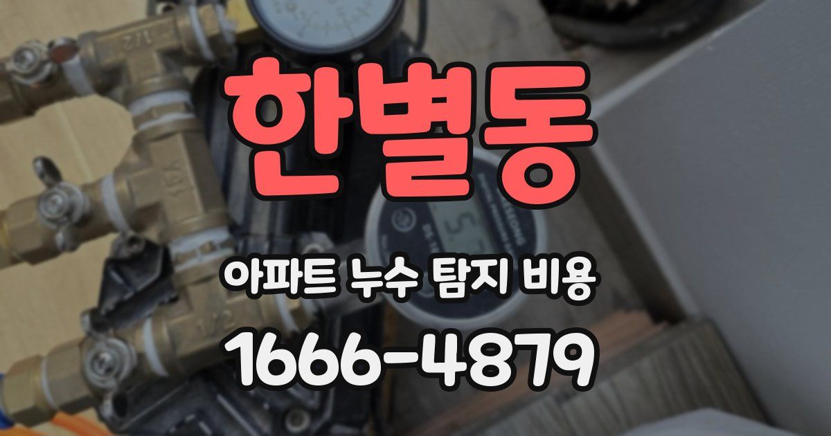 한별동 아파트 누수 탐지 비용