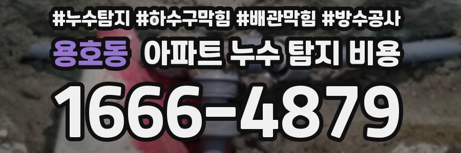 용호동 아파트 누수 탐지 비용