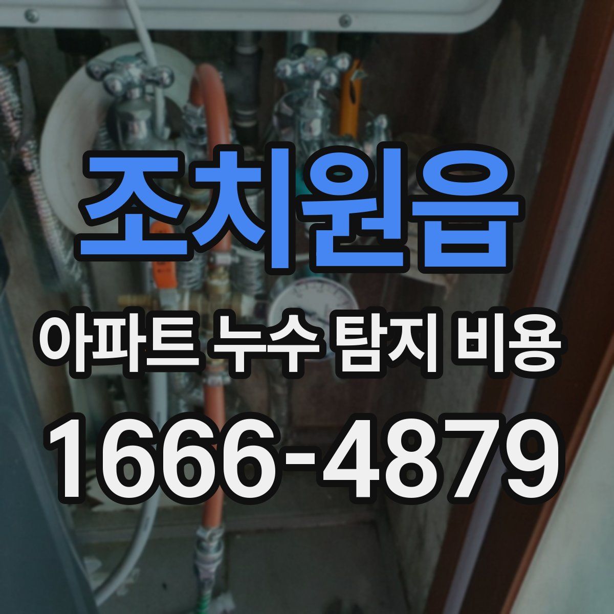 조치원읍 아파트 누수 탐지 비용