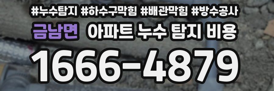 금남면 아파트 누수 탐지 비용