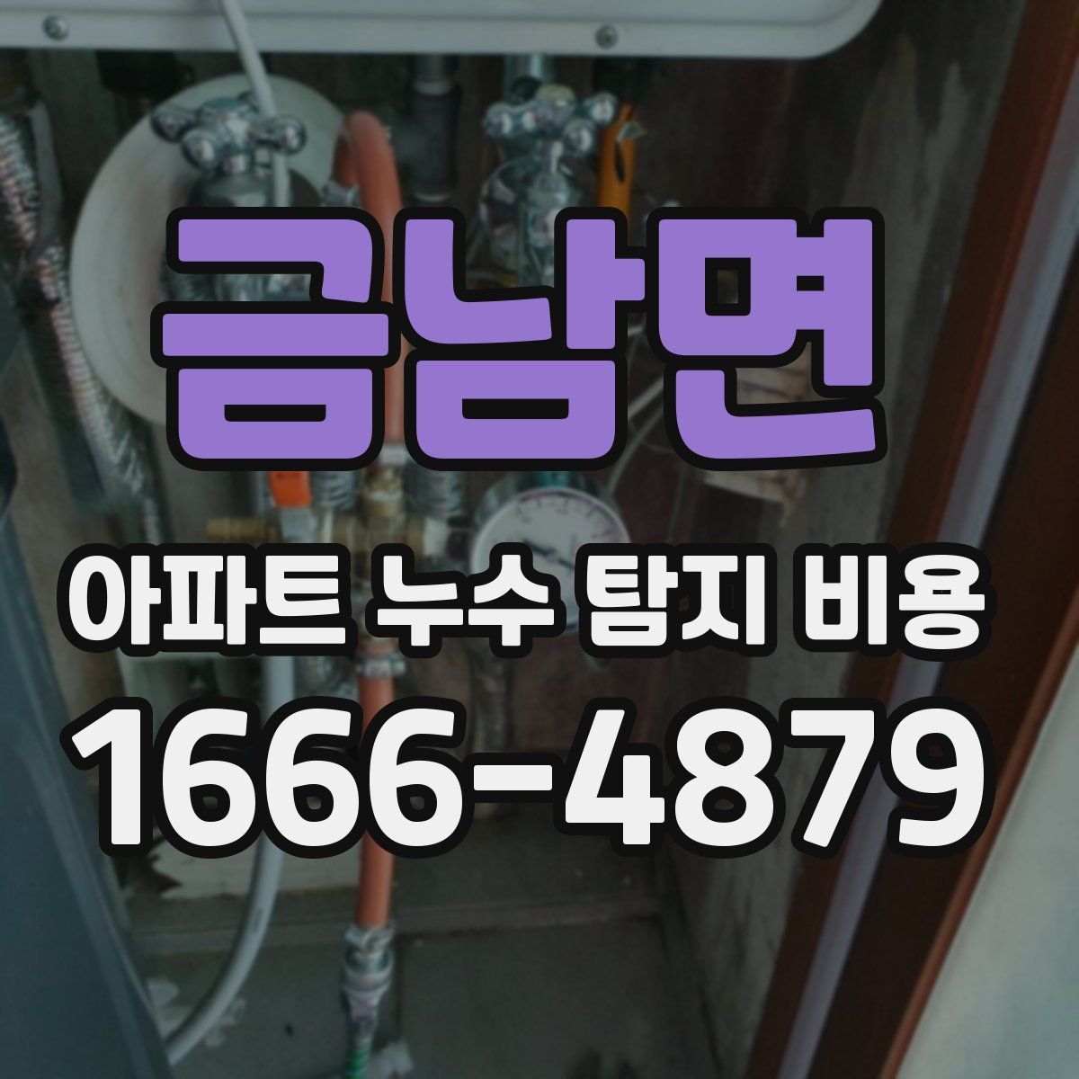 금남면 아파트 누수 탐지 비용