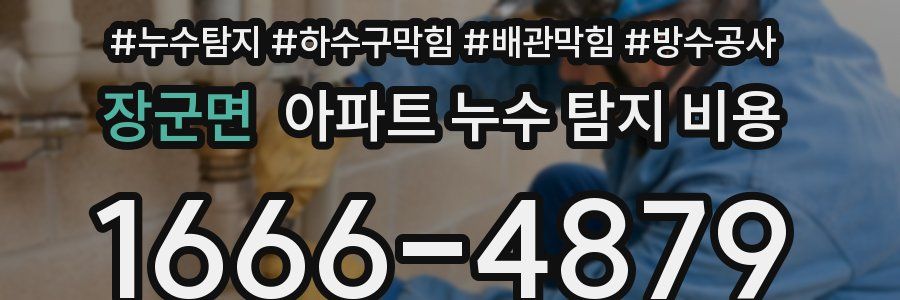 장군면 아파트 누수 탐지 비용