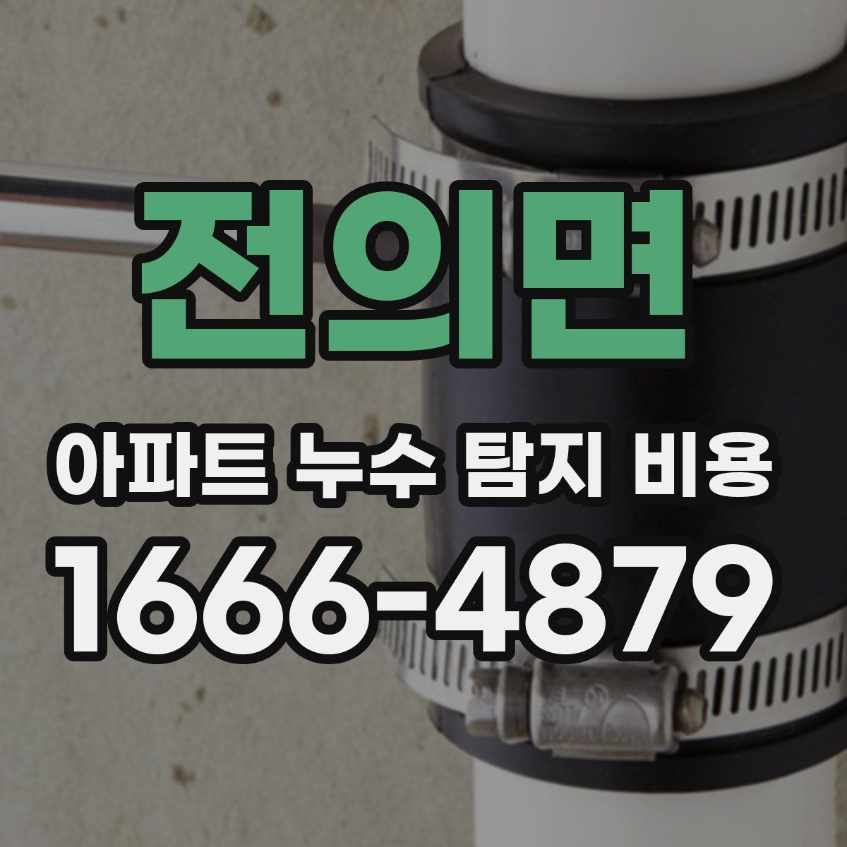 전의면 아파트 누수 탐지 비용