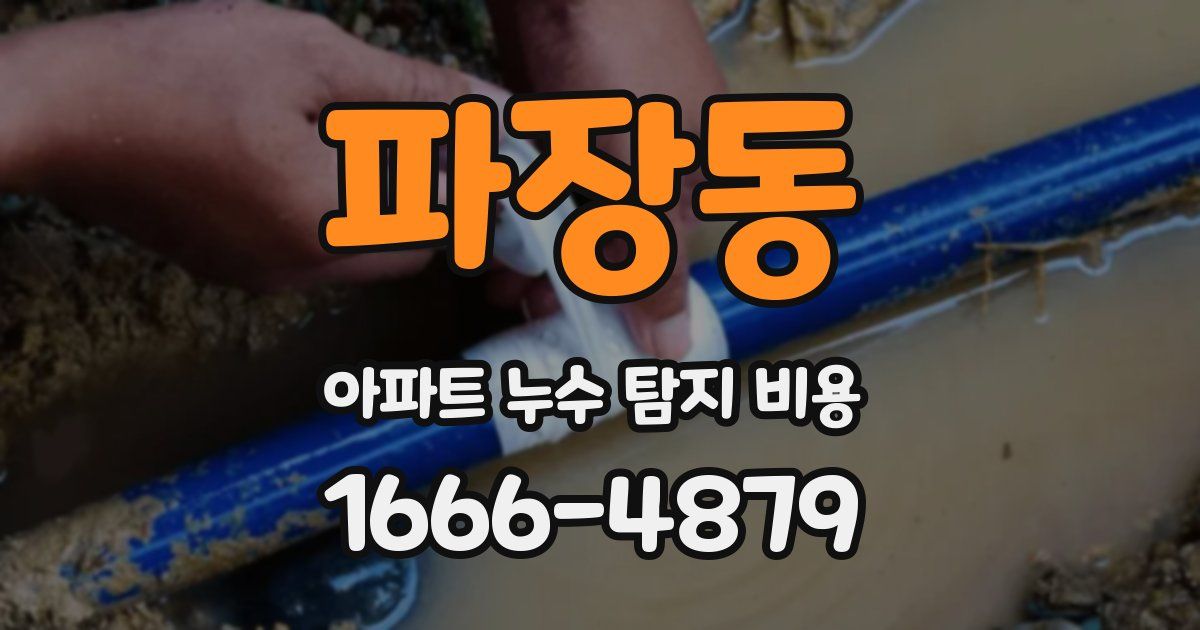 파장동 아파트 누수 탐지 비용