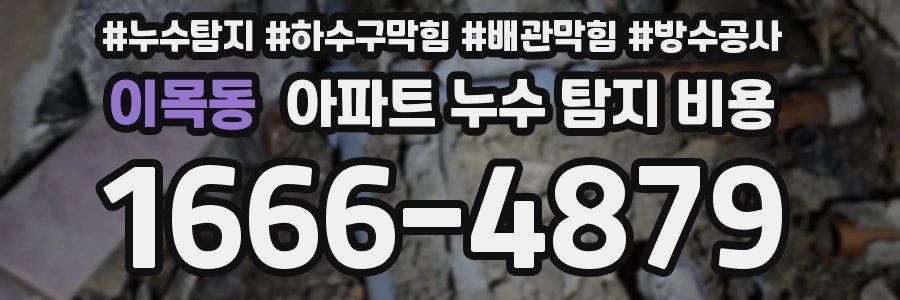 이목동 아파트 누수 탐지 비용