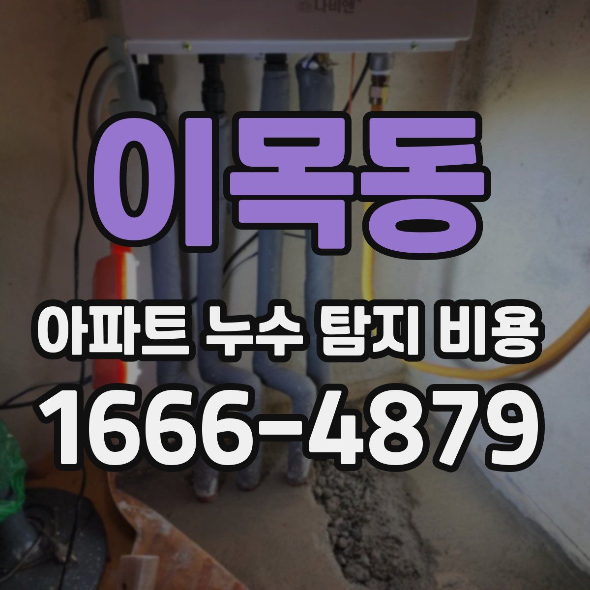 이목동 아파트 누수 탐지 비용