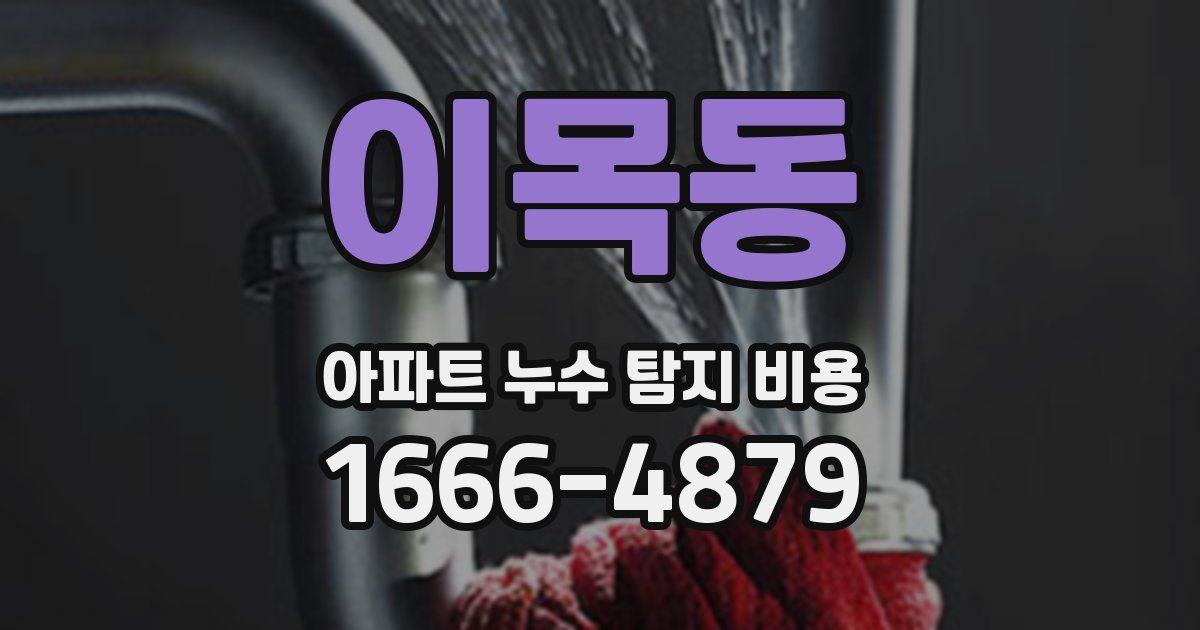 이목동 아파트 누수 탐지 비용