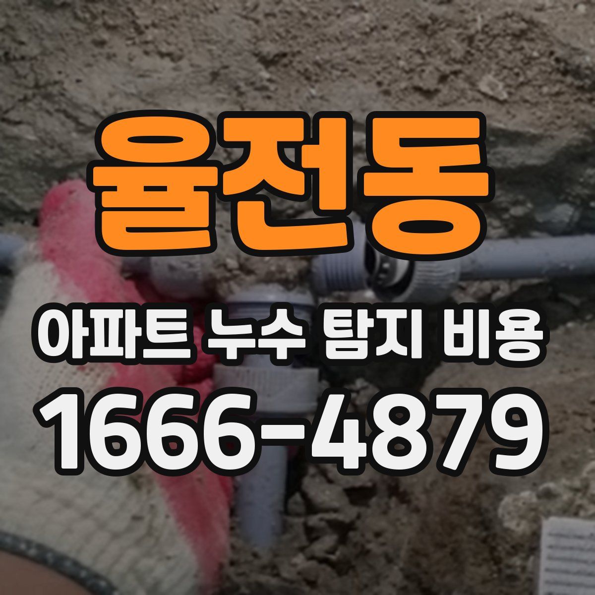 율전동 아파트 누수 탐지 비용