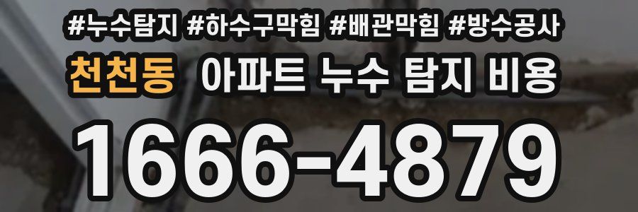 천천동 아파트 누수 탐지 비용