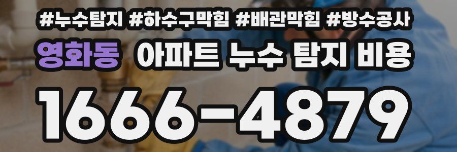 영화동 아파트 누수 탐지 비용