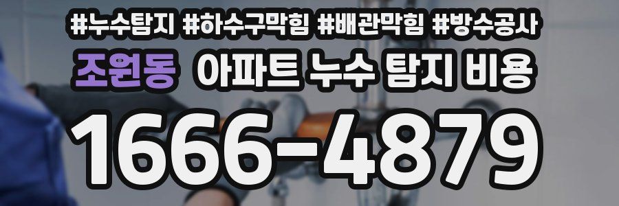 조원동 아파트 누수 탐지 비용