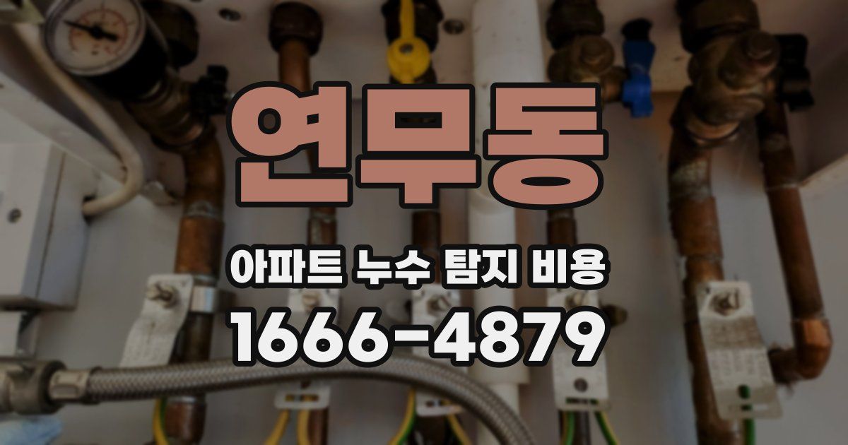 연무동 아파트 누수 탐지 비용