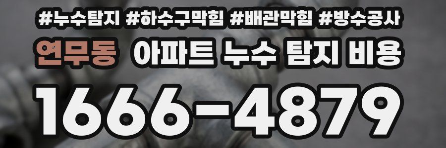 연무동 아파트 누수 탐지 비용