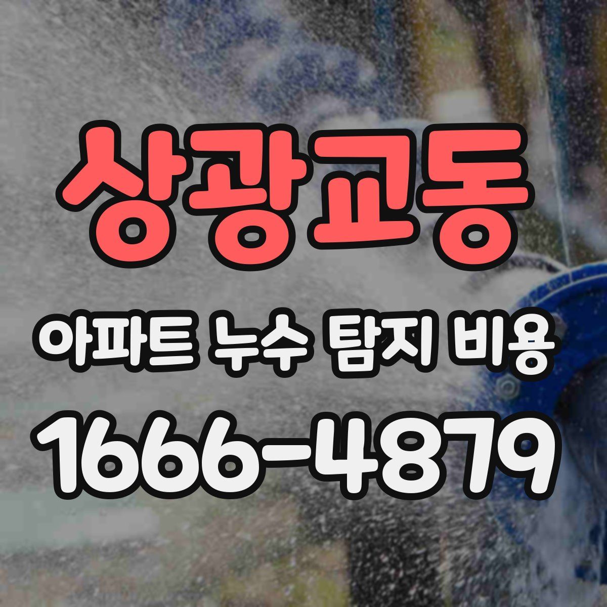 상광교동 아파트 누수 탐지 비용