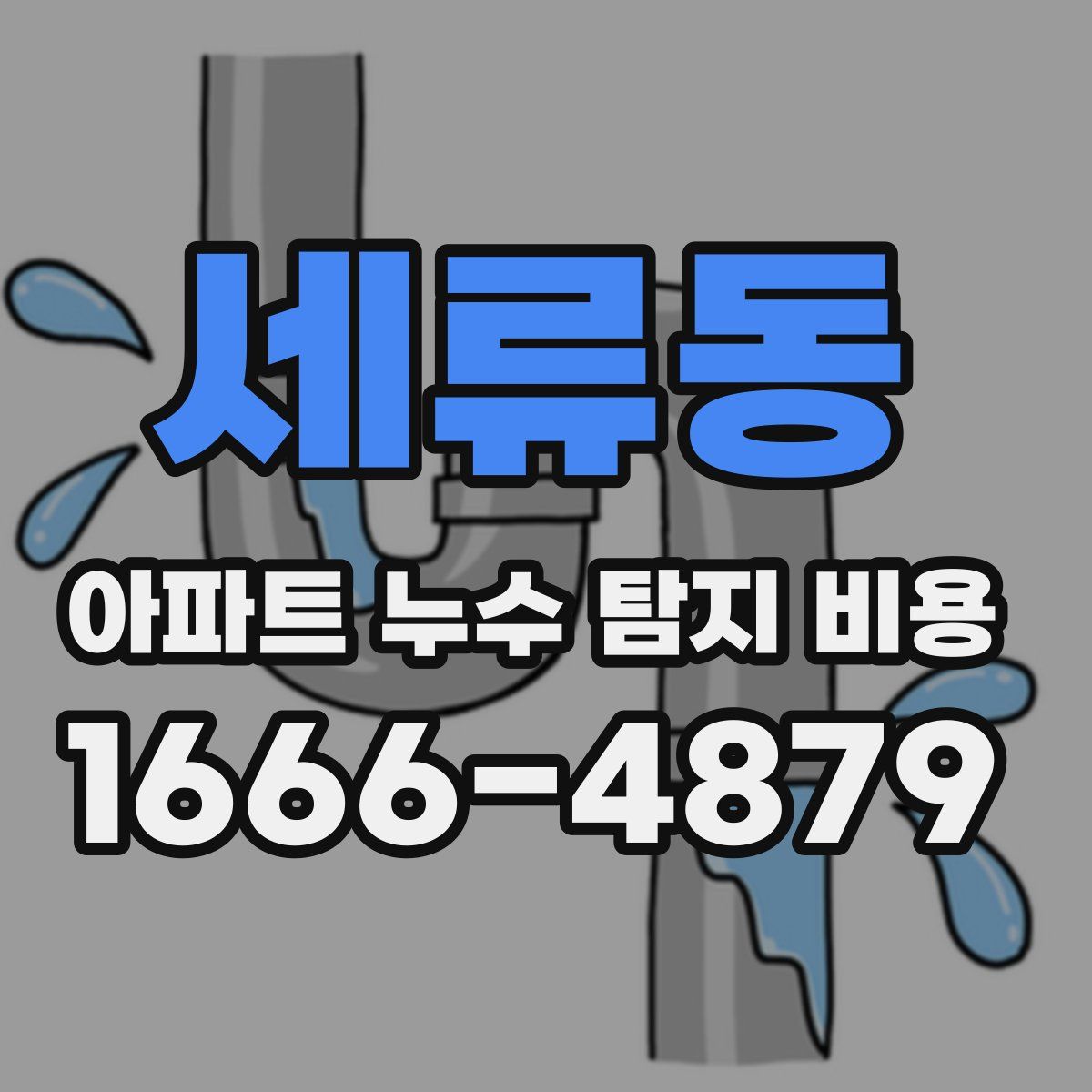 세류동 아파트 누수 탐지 비용