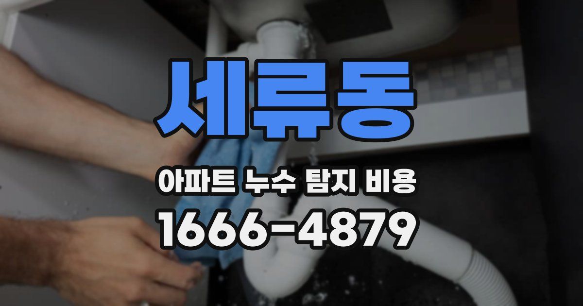 세류동 아파트 누수 탐지 비용