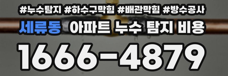 세류동 아파트 누수 탐지 비용
