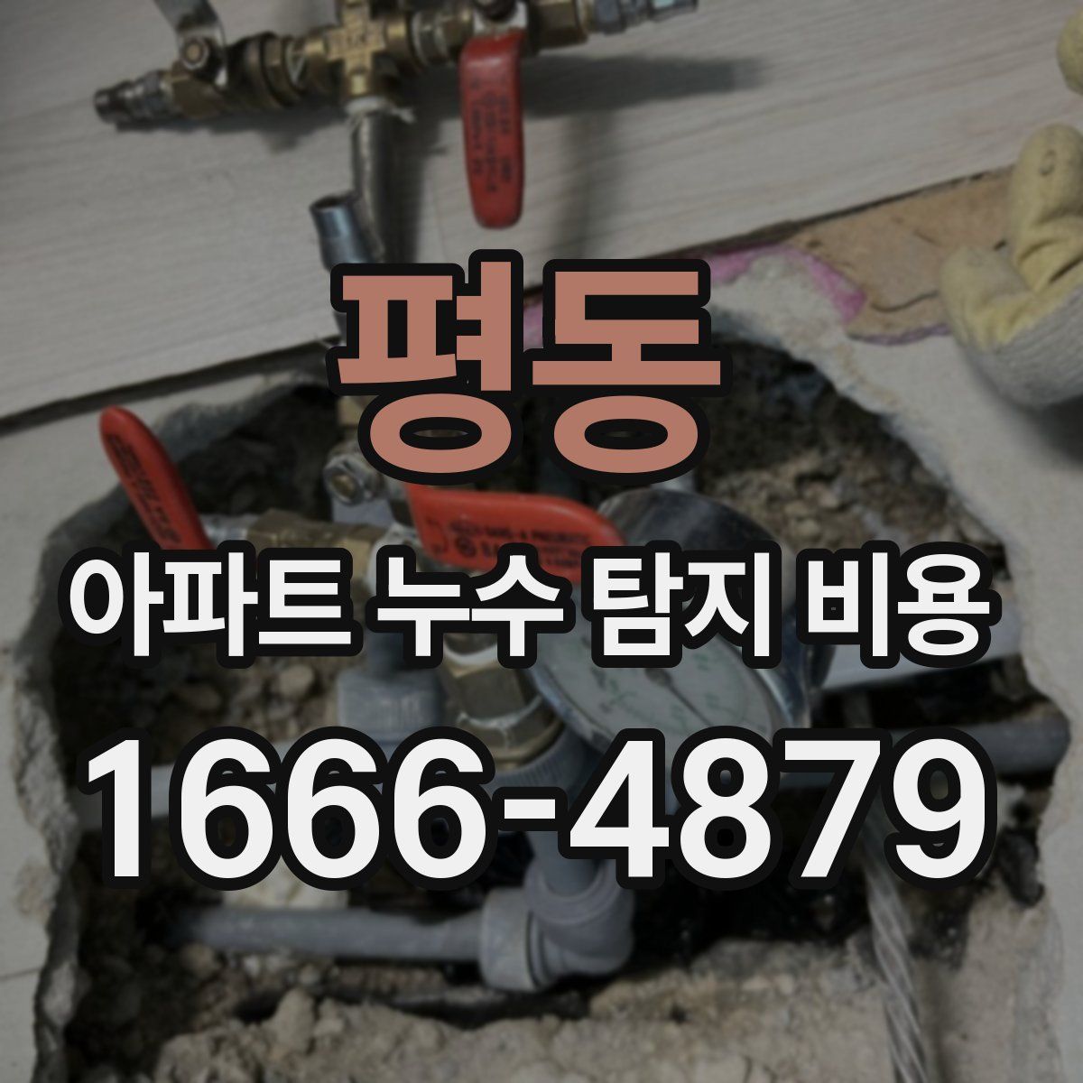 평동 아파트 누수 탐지 비용